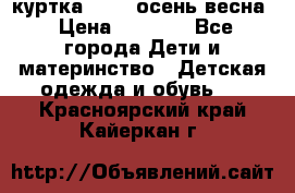 куртка kerry осень/весна › Цена ­ 2 000 - Все города Дети и материнство » Детская одежда и обувь   . Красноярский край,Кайеркан г.